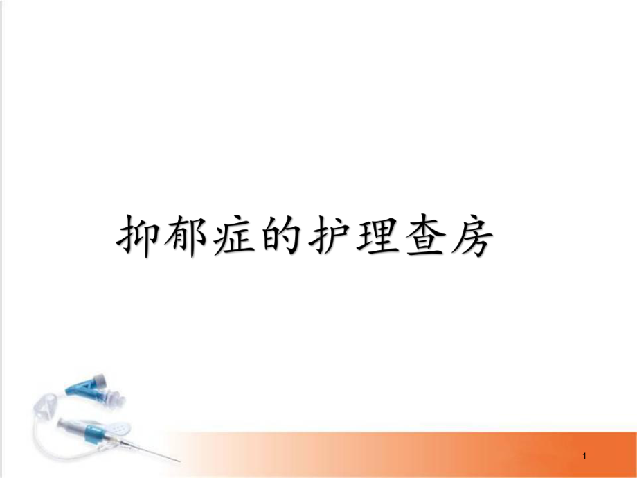 抑郁症的护理查房医学课件.ppt_第1页