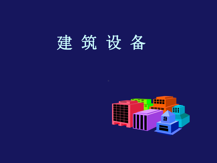 建筑通风系统课件.pptx_第1页