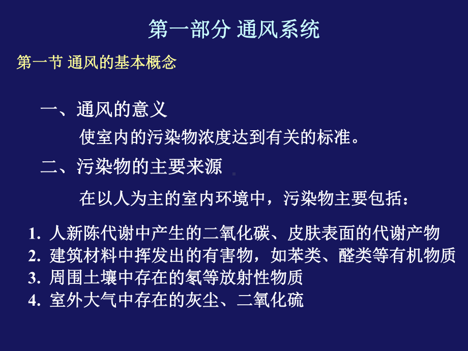 建筑通风系统课件.pptx_第2页