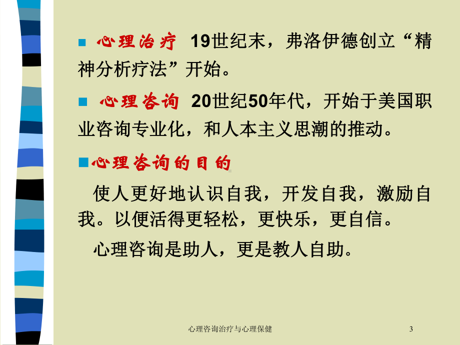 心理咨询治疗与心理保健培训课件.ppt_第3页