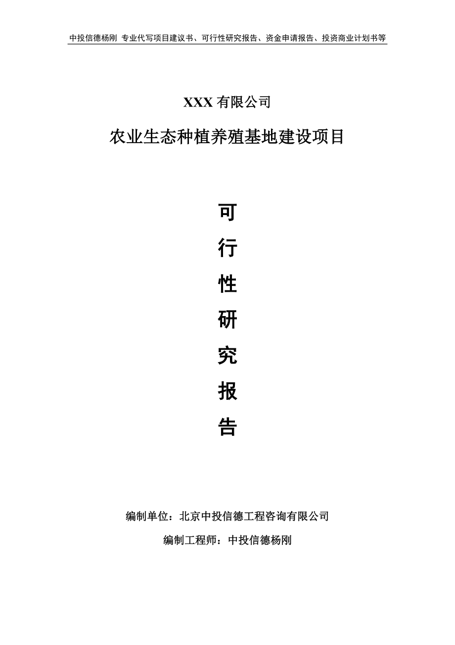 农业生态种植养殖基地建设可行性研究报告建议书.doc_第1页