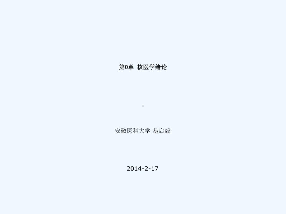 核医学第0章核医学绪论课件.ppt_第3页