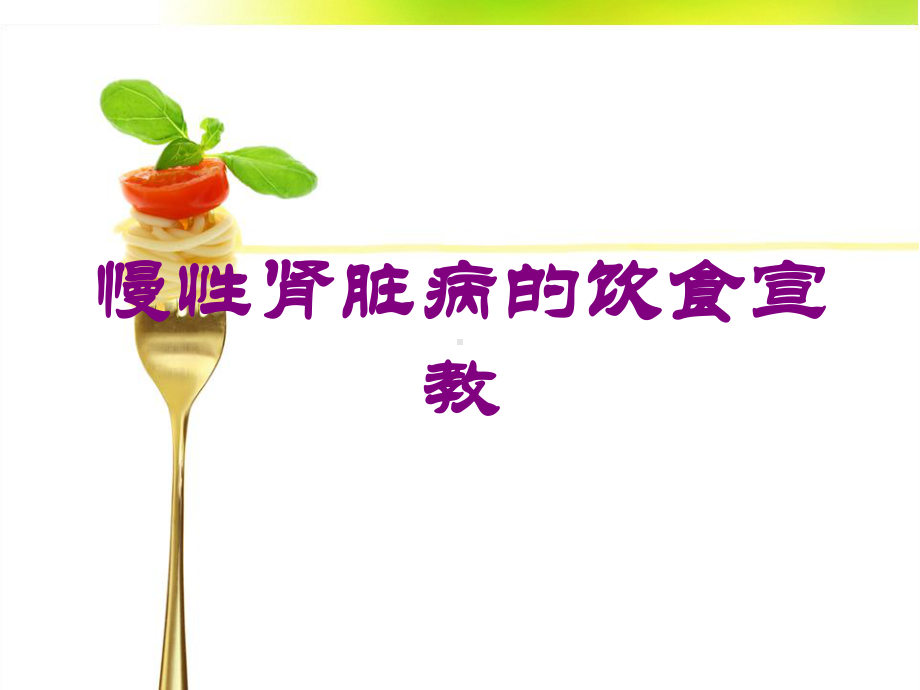 慢性肾脏病的饮食宣教培训课件.ppt_第1页