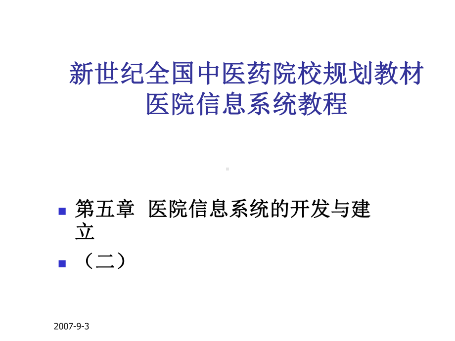 新世纪全国中医药院校规划教材医院信息系统教程课件.ppt_第1页