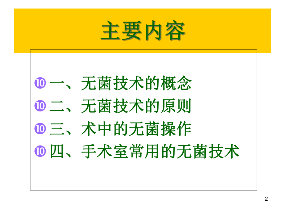 手术室无菌操作规范医学课件.ppt_第2页