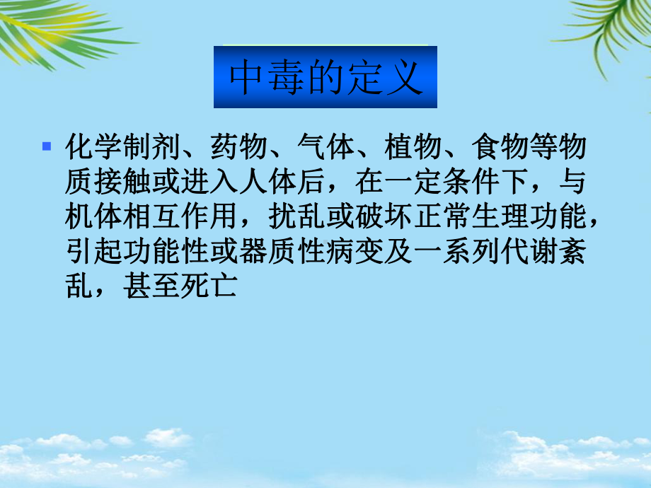 教培用血液净化治疗在中毒的应用课件.ppt_第2页