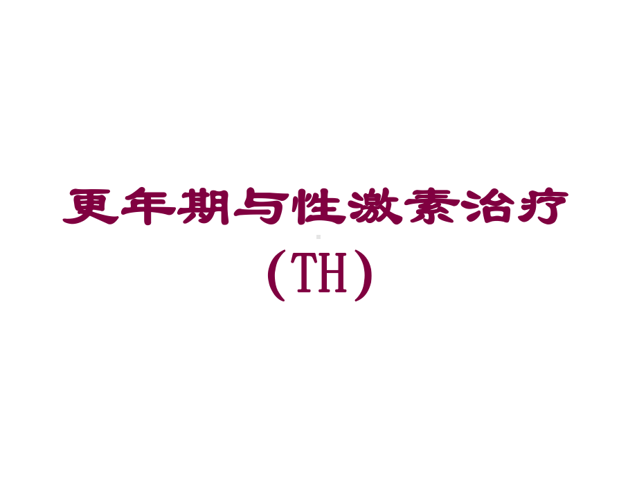 更年期与性激素治疗(TH)培训课件.ppt_第1页