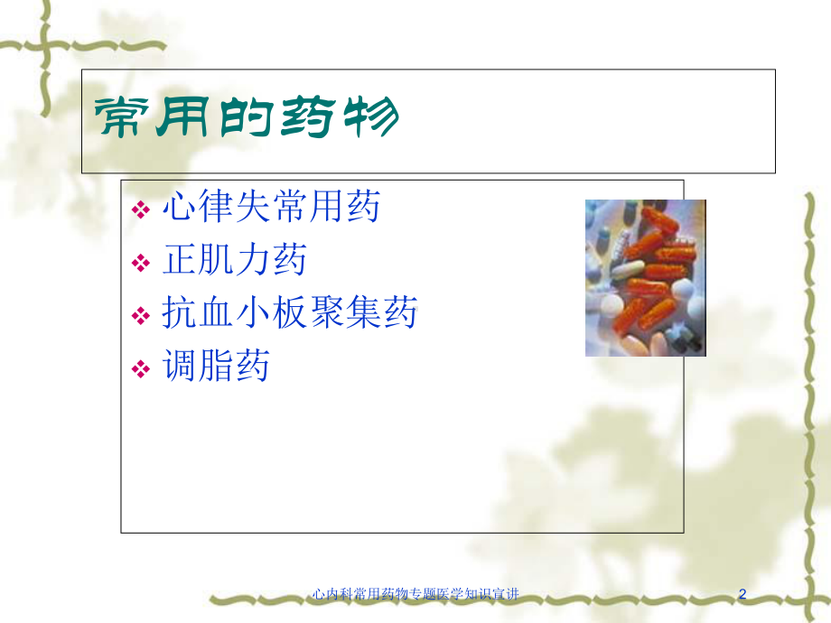 心内科常用药物专题医学知识宣讲培训课件.ppt_第2页