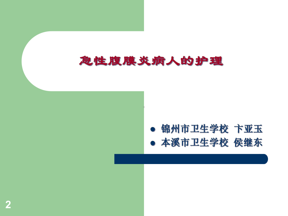 急性化脓性腹膜炎和腹部损伤病人护理医学知识专题宣讲培训课件.ppt_第2页