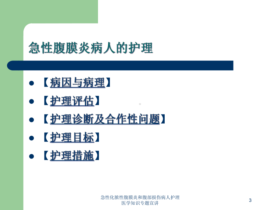 急性化脓性腹膜炎和腹部损伤病人护理医学知识专题宣讲培训课件.ppt_第3页