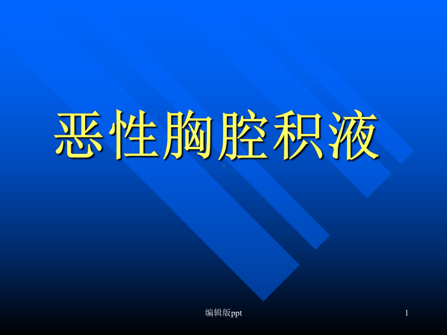 恶性胸腔积液的诊断治疗课件-2.ppt_第1页