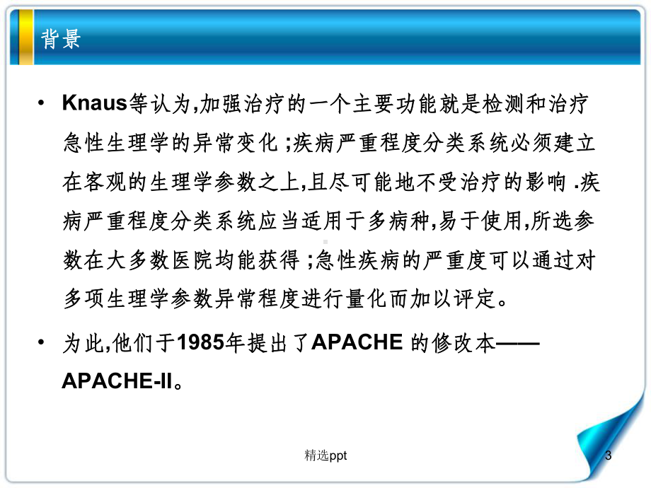 急性生理与慢性健康评分(APACHEII)评分细则课件.ppt_第3页