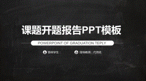 某医学院黑灰课题开题报告模板毕业论文毕业答辩开题报告优秀模板课件.pptx