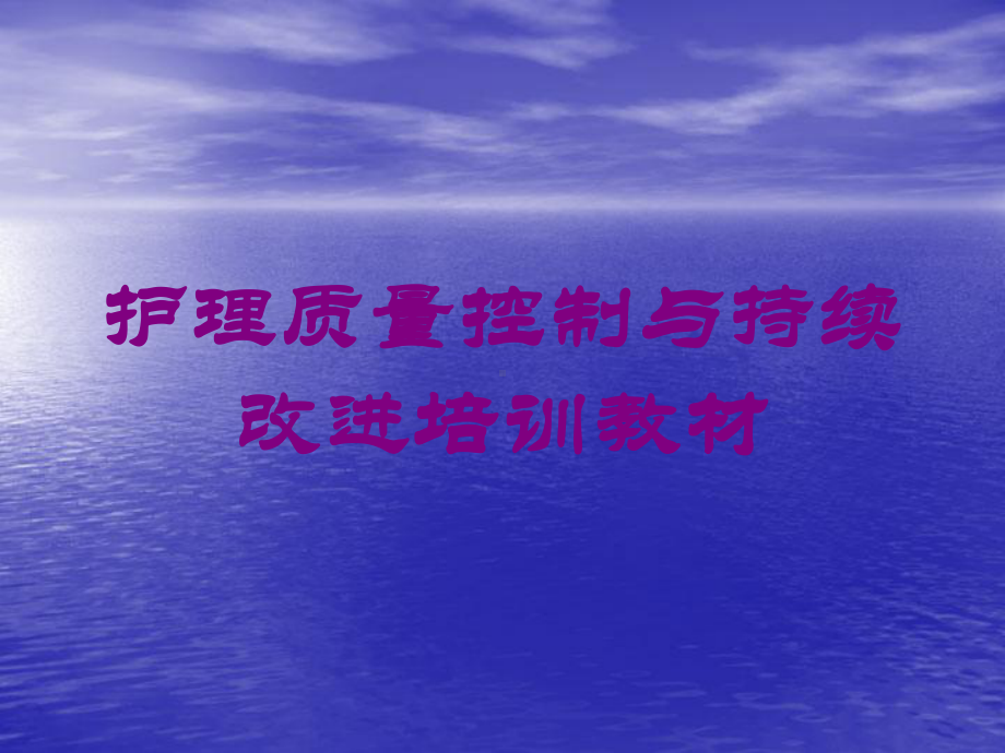 护理质量控制与持续改进培训教材培训课件.ppt_第1页