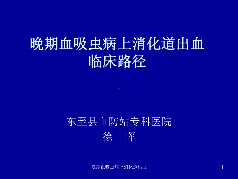 晚期血吸虫病上消化道出血课件.ppt_第1页