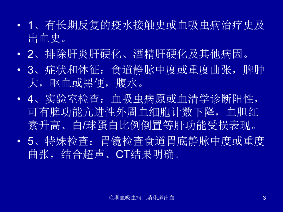 晚期血吸虫病上消化道出血课件.ppt_第3页