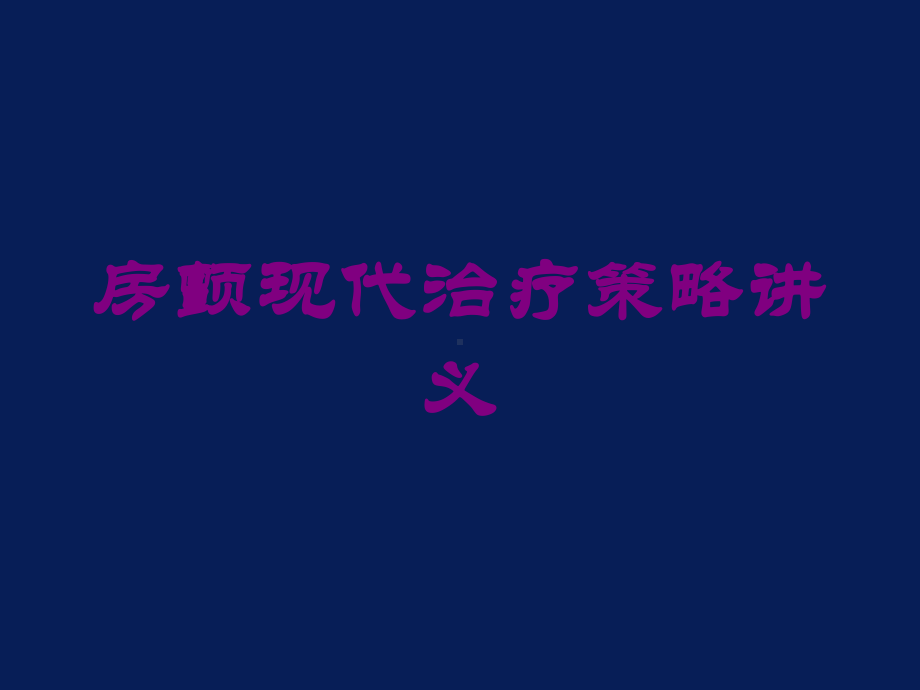 房颤现代治疗策略讲义培训课件.ppt_第1页