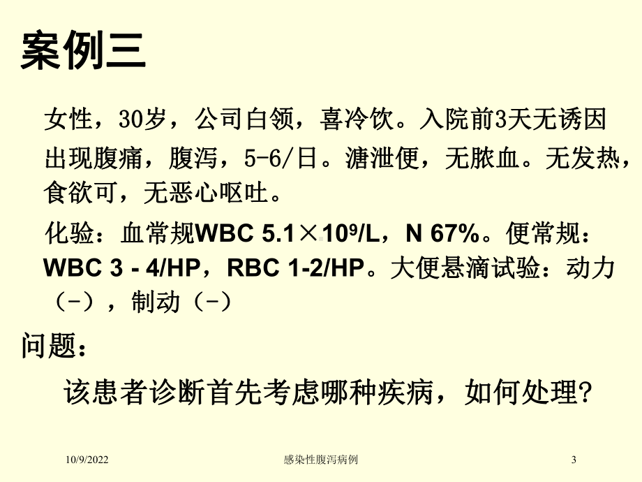 感染性腹泻病例培训课件.ppt_第3页