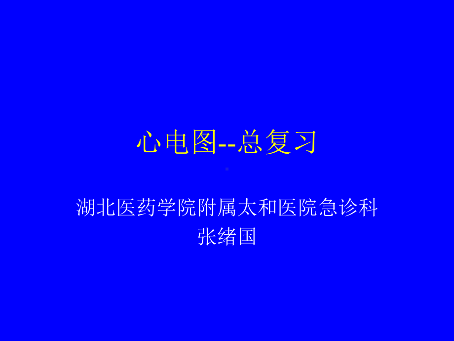 心电图复习剖析课件.ppt_第1页