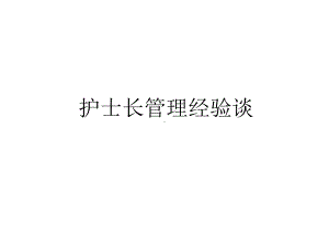 护士长经验谈教学内容课件.ppt