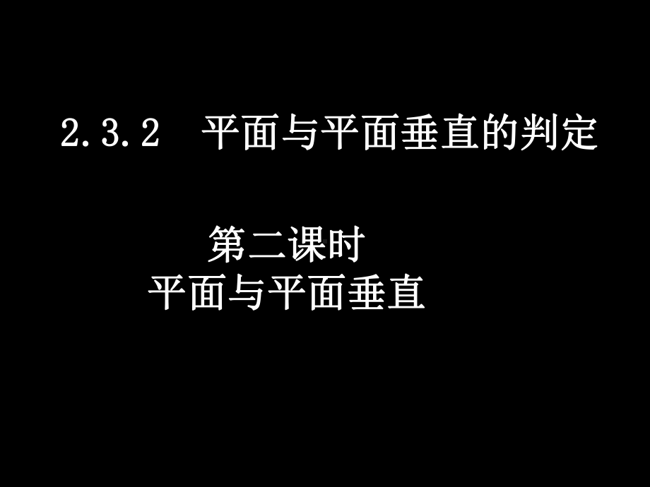 平面与平面垂直-课件-人教课标版.ppt_第1页