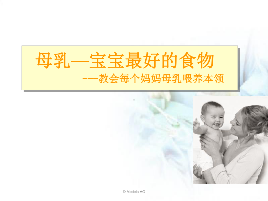 教会每个妈妈母乳喂养本领医学课件.ppt_第1页