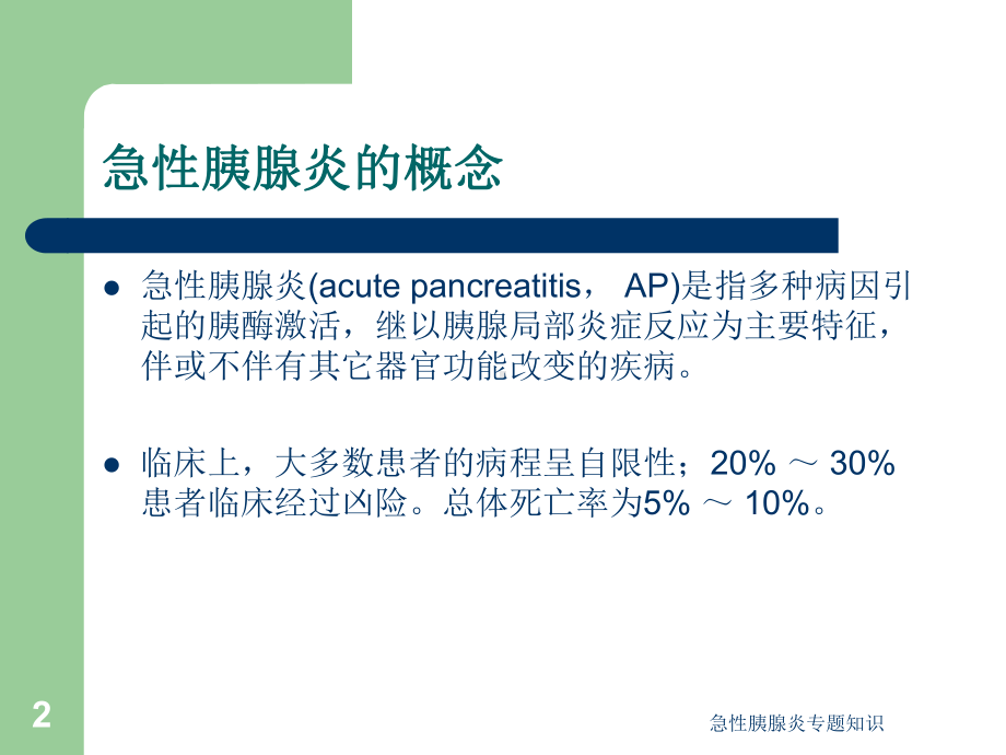 急性胰腺炎专题知识培训课件.ppt_第2页