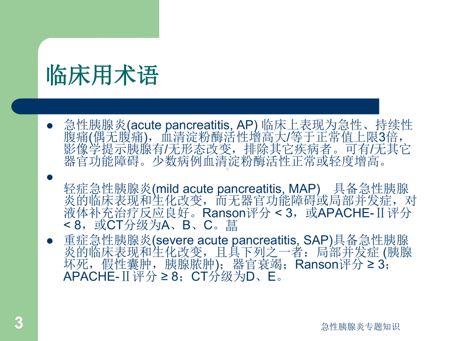 急性胰腺炎专题知识培训课件.ppt_第3页