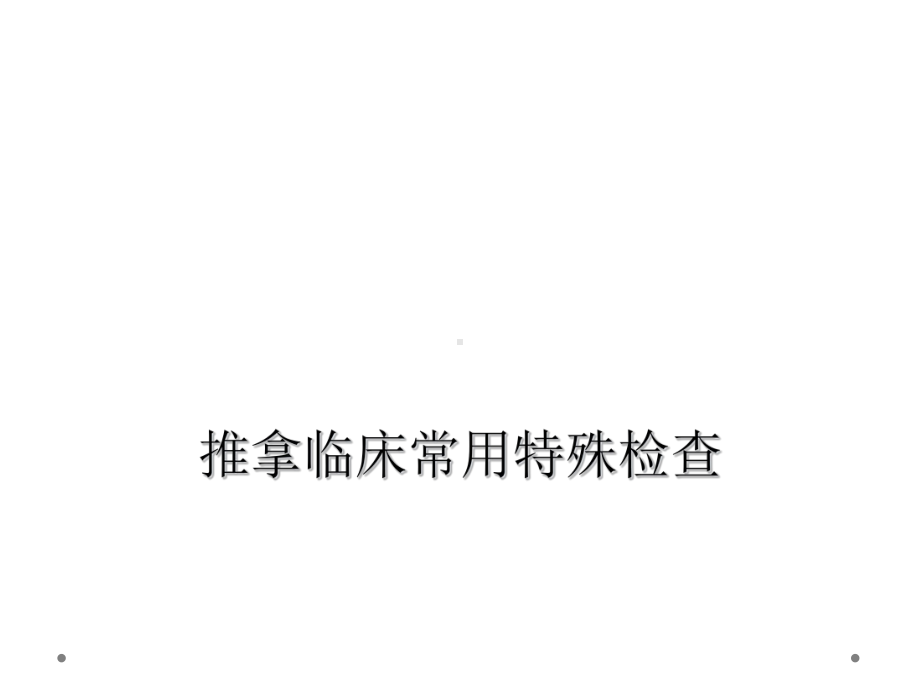 推拿临床常用特殊检查课件.ppt_第1页