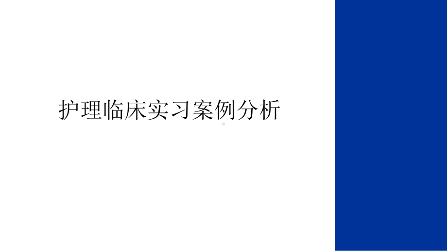 护理临床实习案例分析教学内容课件.ppt_第1页