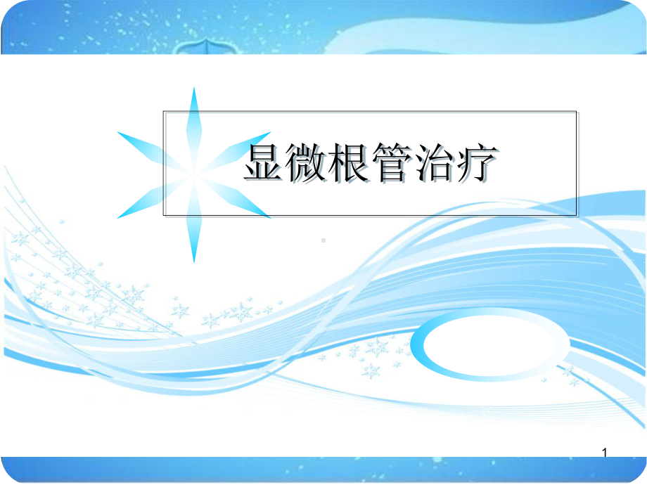 显微根管治疗学习课件.ppt_第1页