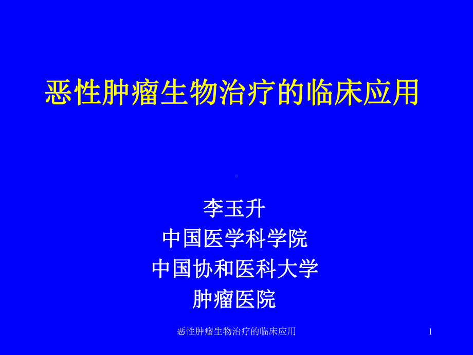 恶性肿瘤生物治疗的临床应用课件.ppt_第1页