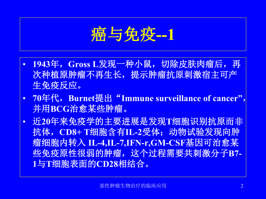 恶性肿瘤生物治疗的临床应用课件.ppt_第2页