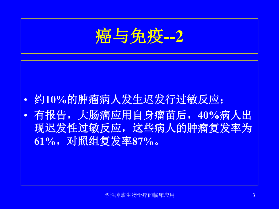 恶性肿瘤生物治疗的临床应用课件.ppt_第3页