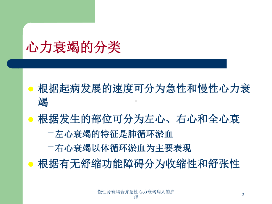 慢性肾衰竭合并急性心力衰竭病人的护理培训课件.ppt_第2页