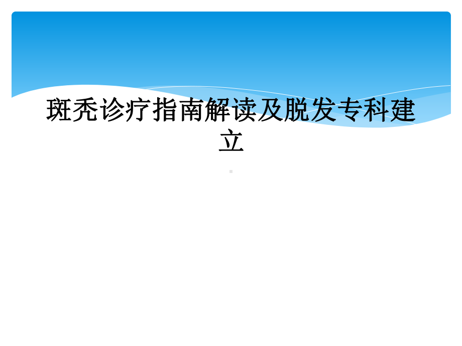 斑秃诊疗指南解读及脱发专科建立课件.ppt_第1页