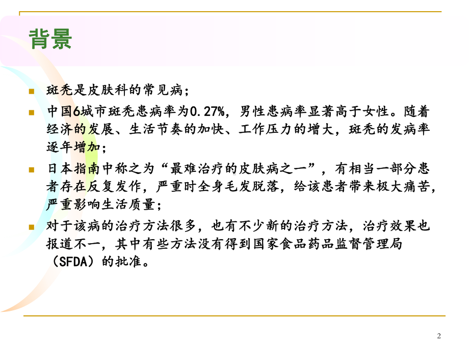 斑秃诊疗指南解读及脱发专科建立课件.ppt_第2页