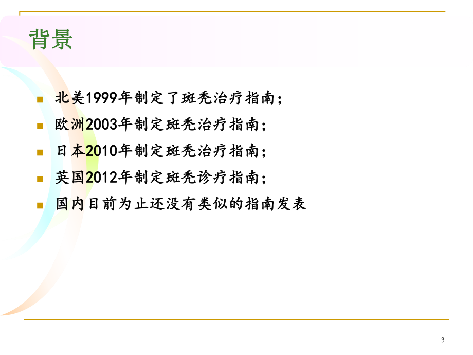 斑秃诊疗指南解读及脱发专科建立课件.ppt_第3页