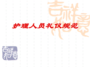 护理人员礼仪规范培训课件实用(71张).ppt