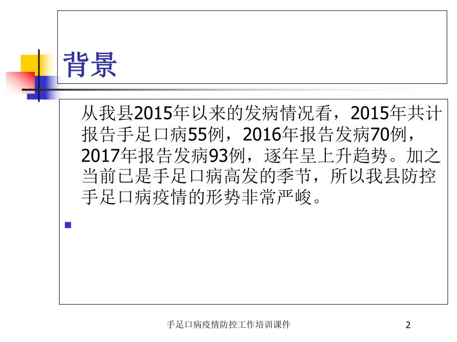 手足口病疫情防控工作培训课件培训课件.ppt_第2页