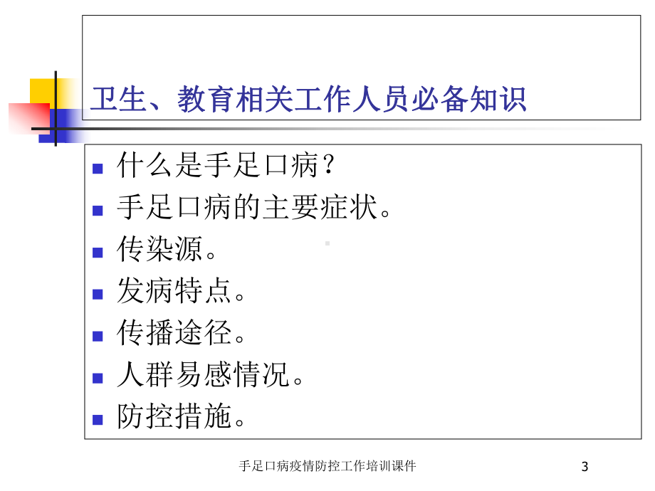 手足口病疫情防控工作培训课件培训课件.ppt_第3页