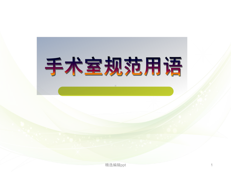 手术室规范用语课件-2.ppt_第1页