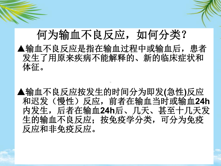 教培用输血不良反应的识别及处理课件.ppt_第2页