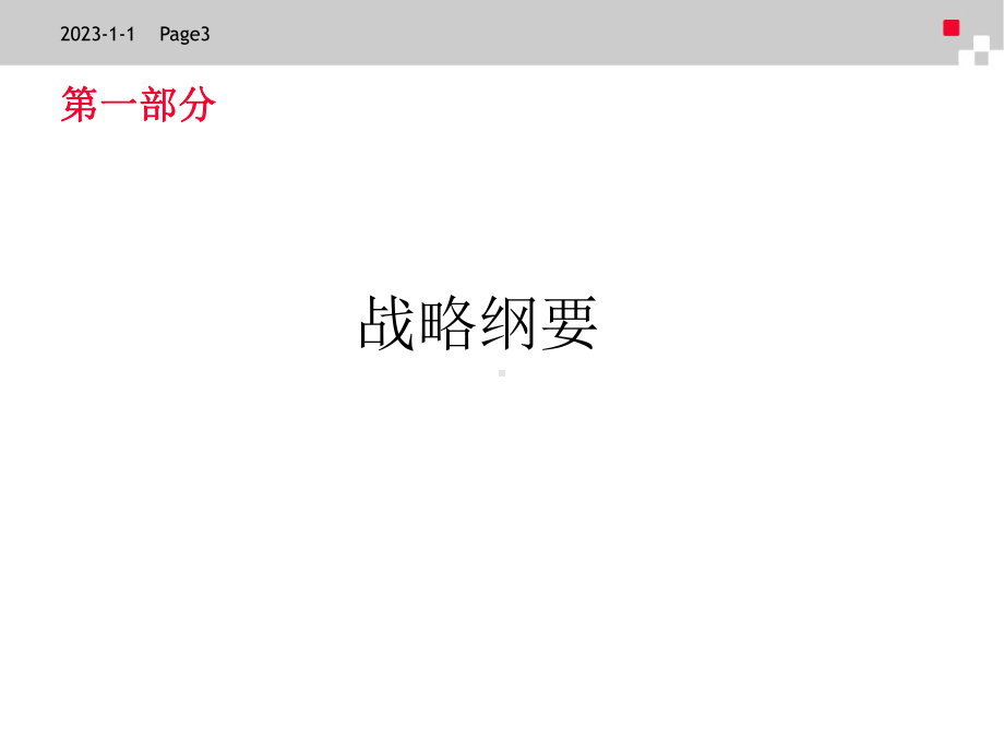 战略规划模板(含目标列表)课件.ppt_第3页