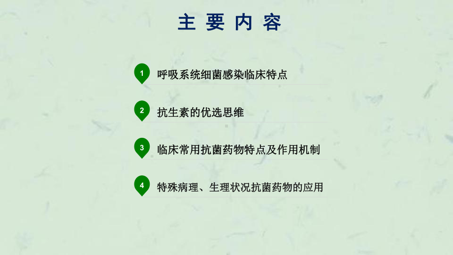 抗生素呼吸系统应用课件.ppt_第2页