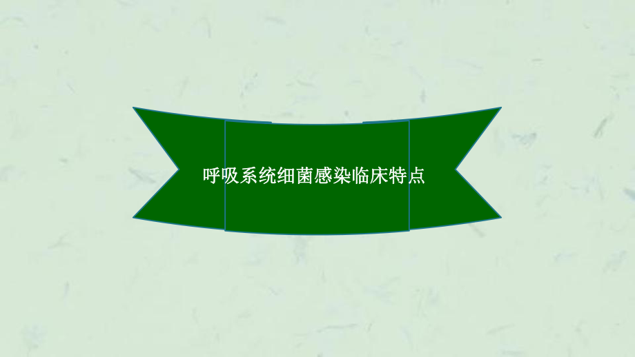 抗生素呼吸系统应用课件.ppt_第3页