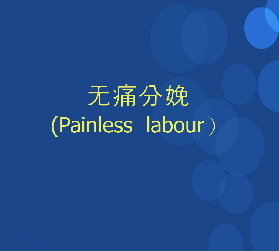 无痛分娩的参考课件.ppt_第1页