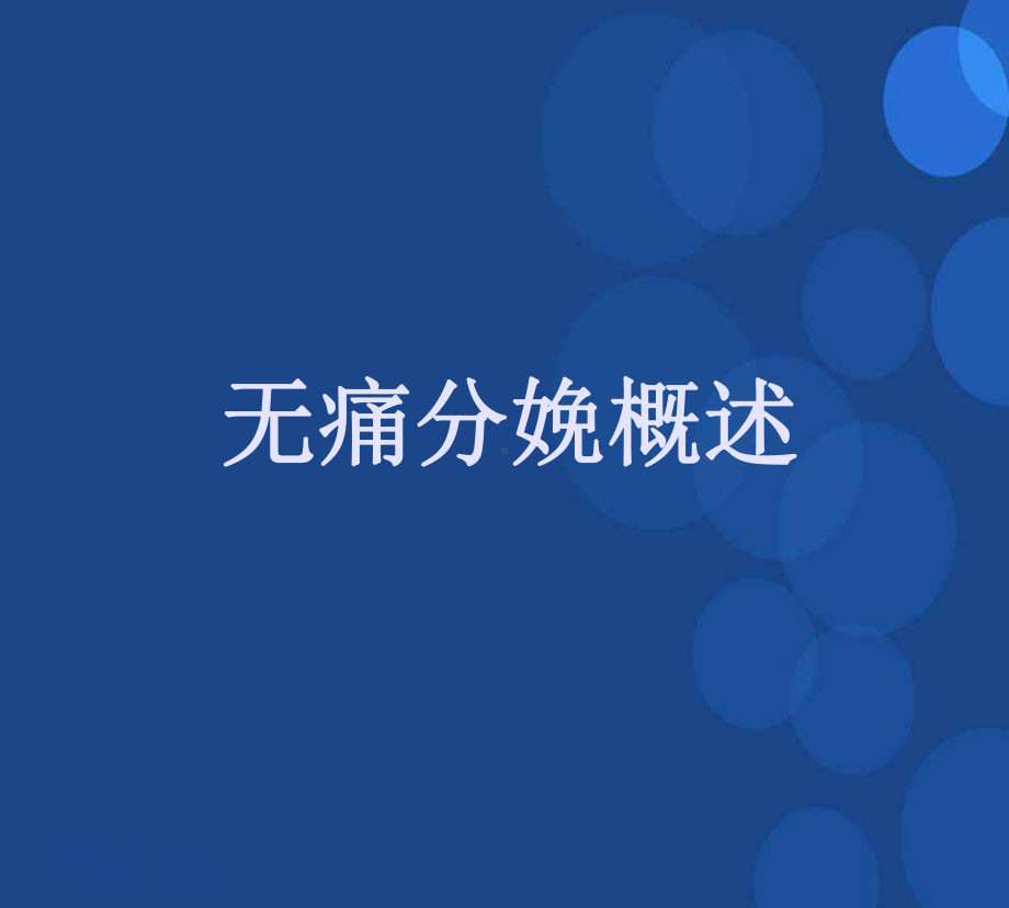 无痛分娩的参考课件.ppt_第2页