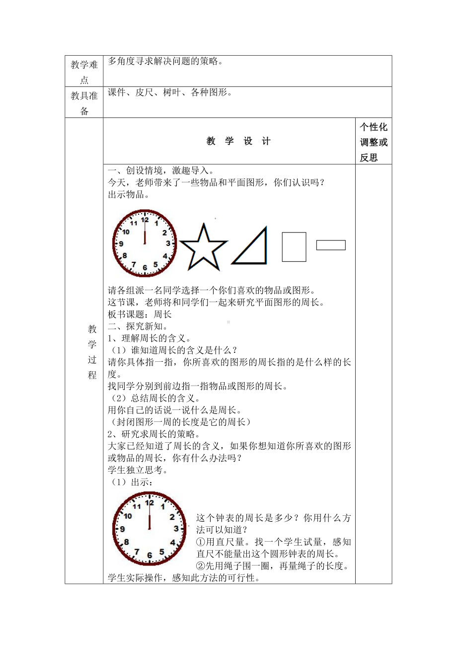 人教版三年级数学上册第7单元《长方形和正方形》教材分析及全部教案（共含3课时）.docx_第3页