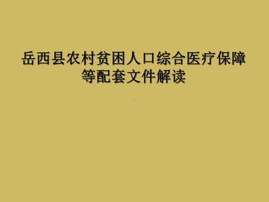 岳西县农村贫困人口综合医疗保障等配套文件解读课件.ppt_第1页